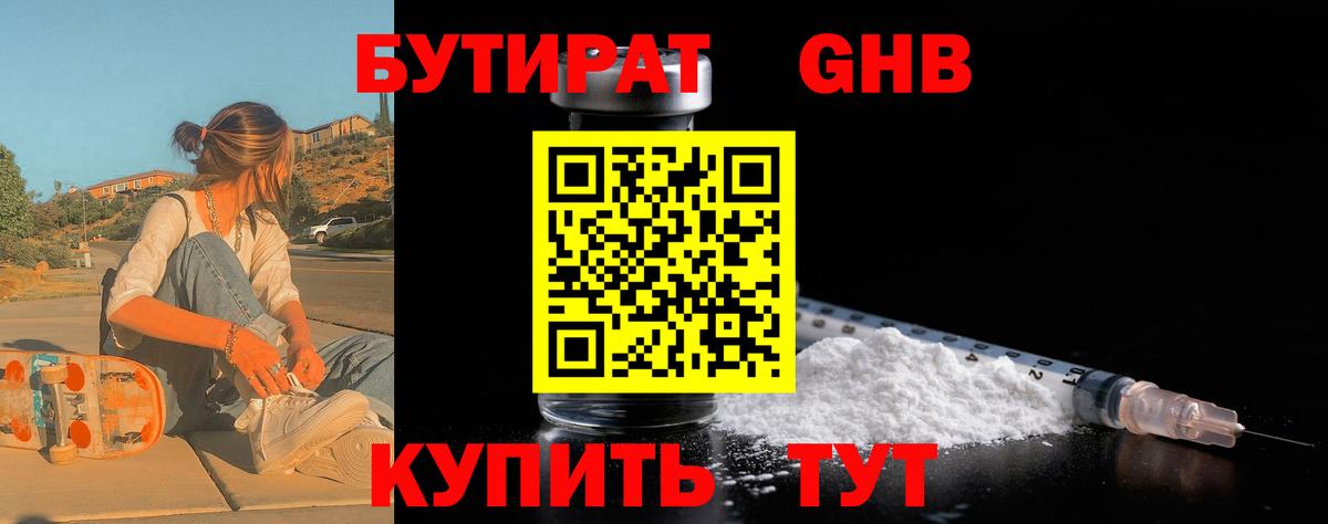 Бутират GHB  Вход с VPN  Чита 